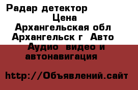 Радар-детектор whistler 438St RU › Цена ­ 5 000 - Архангельская обл., Архангельск г. Авто » Аудио, видео и автонавигация   